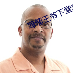 薄(b¨¢o)情王爷下堂妻(qī)