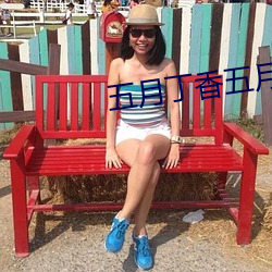 五月丁香(香)五月丁(丁)香(香)激情