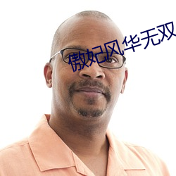 傲妃风华无双