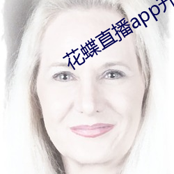 花蝶直播app升級後叫什麽名字