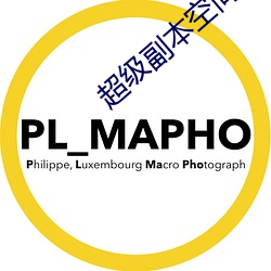 超级副本空间