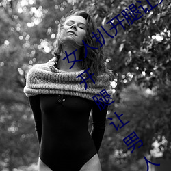 女人(rén)扒开腿让(ràng)男人桶(tǒng)到(dào)爽怎么做 女(nǚ)人扒开腿(tuǐ)让男(nán)人桶到爽的(de)