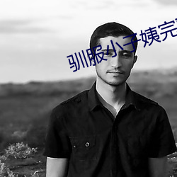 驯服小子姨完整版