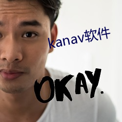 kanav软件