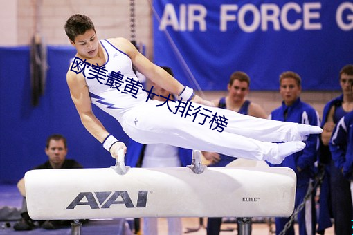 歐美最黃十大排行榜