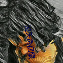 逆天透视眼