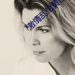 激情(qíng)乱伦黄色小说