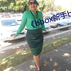 《bbox新手(手)bass