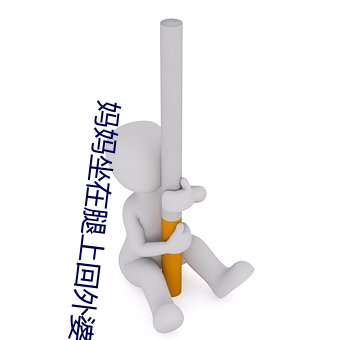 媽媽坐在腿上回外婆家