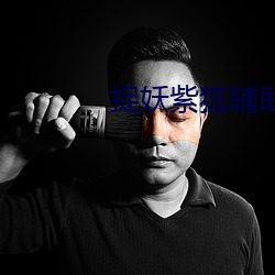 捉妖紫狐辅助