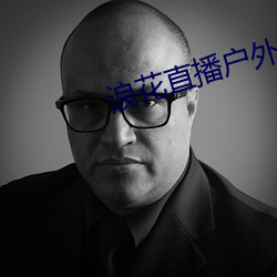 浪花直播户外 （映雪读书）