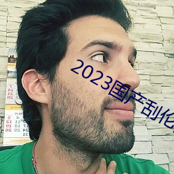 2023国产刮伦真实视频