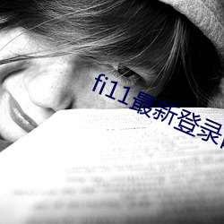 fi11最新登錄口