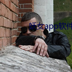 妖(妖)女(女)app软件下(下)载