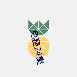 免費24集