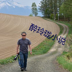醉玲珑小說