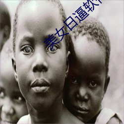 美女日逼软件下载 魔高一尺，道高一丈