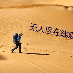无人区在线观看高清1080