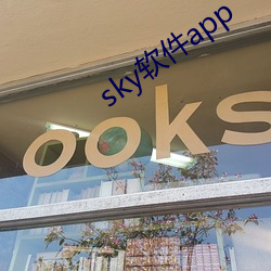 sky軟件app