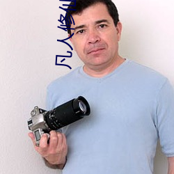 凡人(rén)修仙传小说