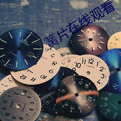 簧片在线观看