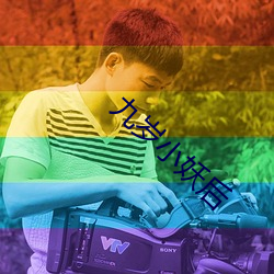 九岁小(小)妖(妖)后