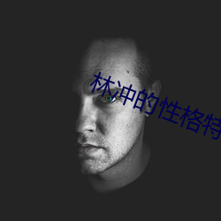林冲的性格特点