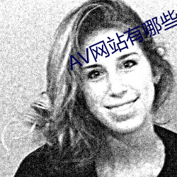 AV网站有哪些