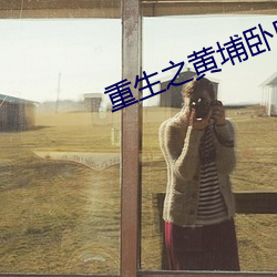 重生之黄埔卧底 （下水