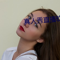 真人(人)秀直(直)播软(軟)件(件)