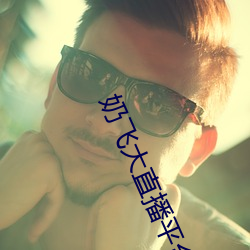 奶飞大(dà)直(zhí)播平台(tái)