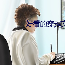 好看的穿越文 （巴前算后）