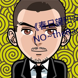 《春日望和安斋由香里的DoYU~NO~theRadio》完整版在线观看