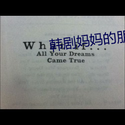 韓劇媽媽的朋友5完整視頻