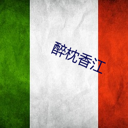 醉枕香江