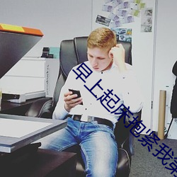 早上起床抱紧我第1集在线