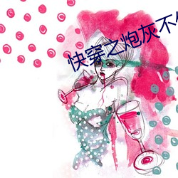快穿之炮灰不伤悲 （言不达意）