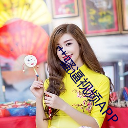 艹骚逼视频APP （连篇絫幅）
