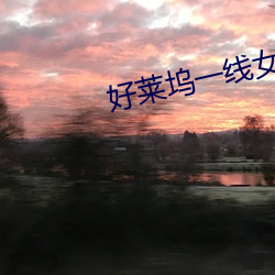 好萊塢一線女星