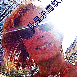 我(我)是杀毒(毒)软(軟)件