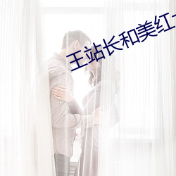 王站長和美紅大戰