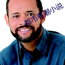 都市春潮小說