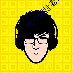 求个网址老哥(哥)们2021