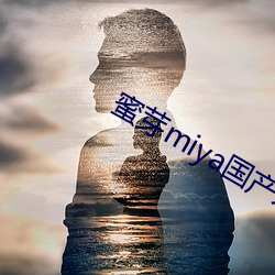 蜜芽miya国产永(永)不(不)失(失)联下载(載)