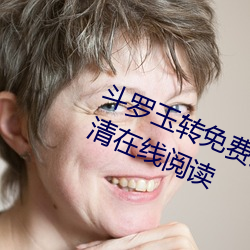 斗罗玉转免费完整版漫画全集免费高清在线阅读