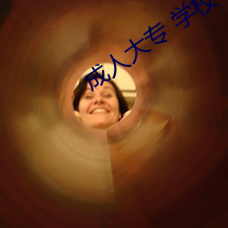成人大专(zhuān) 学校