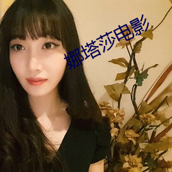娜塔莎电影