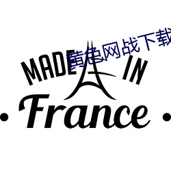 黄色网战下载a （渺无音信）