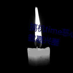 搞机time恶心(xīn)直接翻开的不必下载嘉兴圈