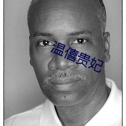 温僖贵妃 （文言文）